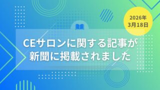 CEサロンに関する記事が新聞に掲載されました