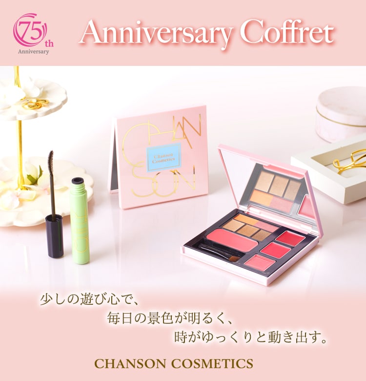 Anniversary Coffret | Brands | シャンソン化粧品