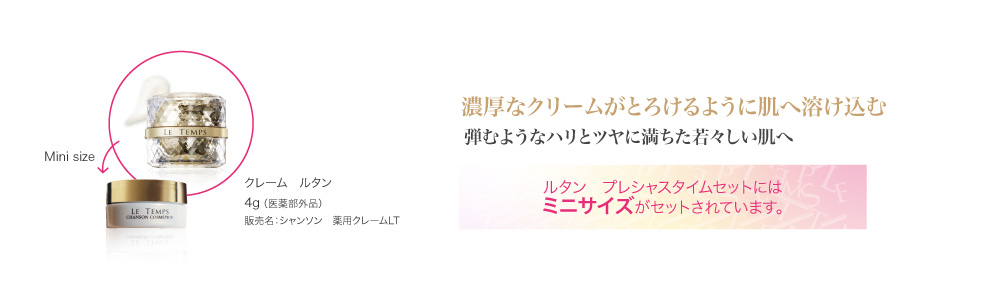 記憶に残る感動美。「ルタン プレシャスタイムセット」が新発売 