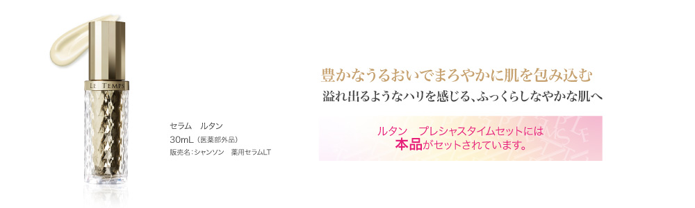 記憶に残る感動美。「ルタン プレシャスタイムセット」が新発売！ | トピックス | シャンソン化粧品