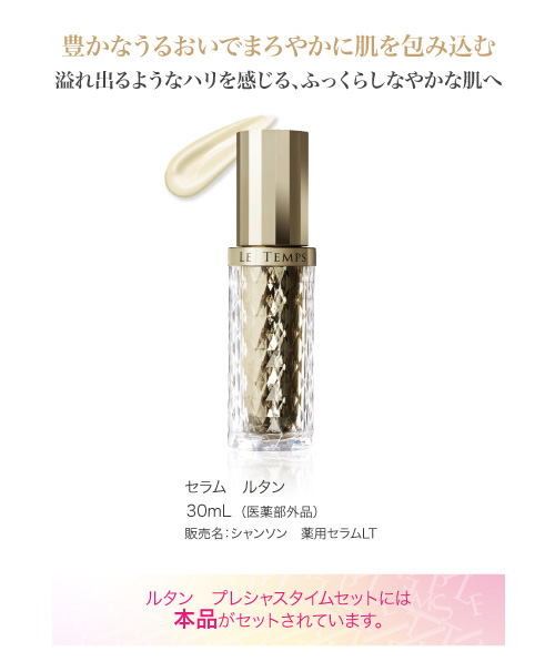 記憶に残る感動美。「ルタン プレシャスタイムセット」が新発売