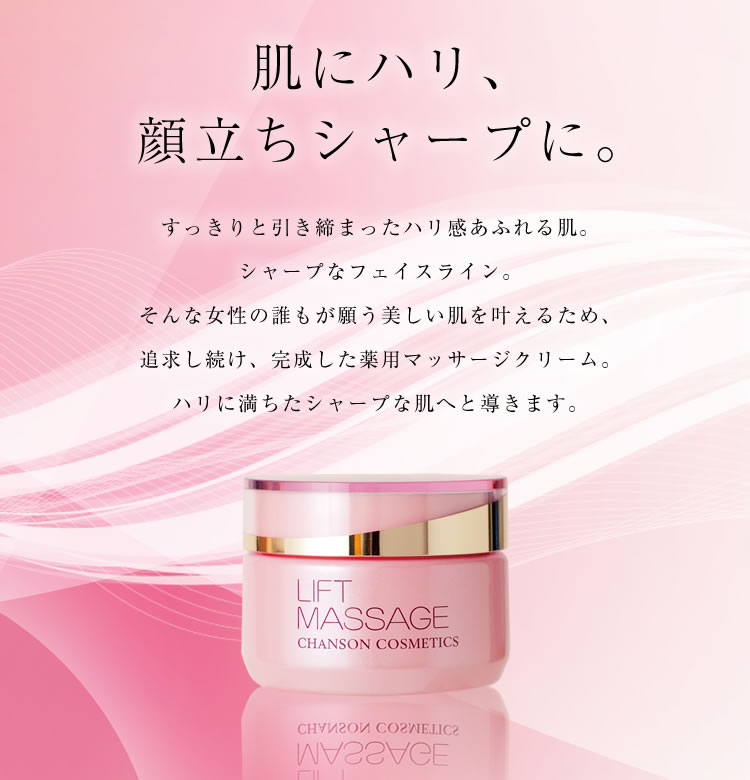 LIFT MASSAGE | Brands | シャンソン化粧品