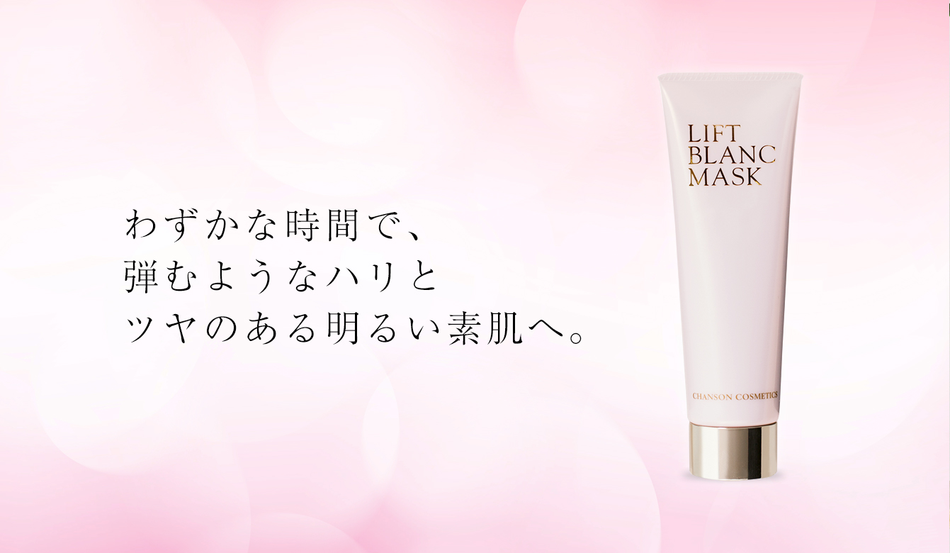 LIFT BLANC MASK | Brands | シャンソン化粧品