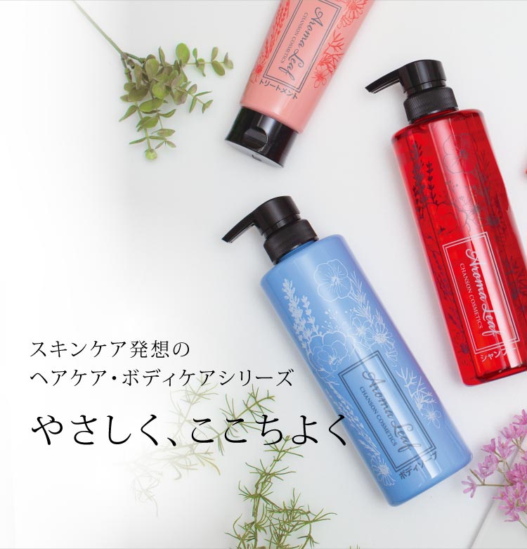 Aroma Leaf | Brands | シャンソン化粧品