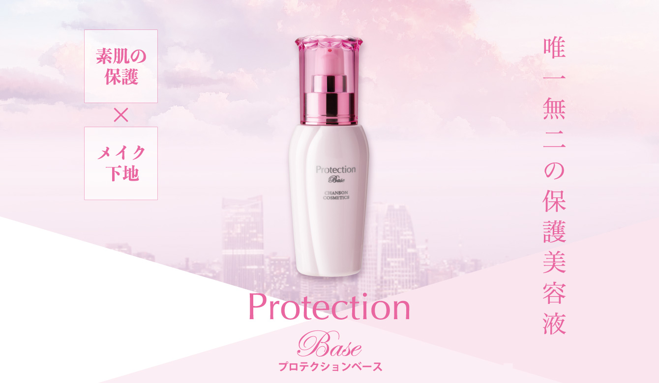 PROTECTION BASE | Brands | シャンソン化粧品
