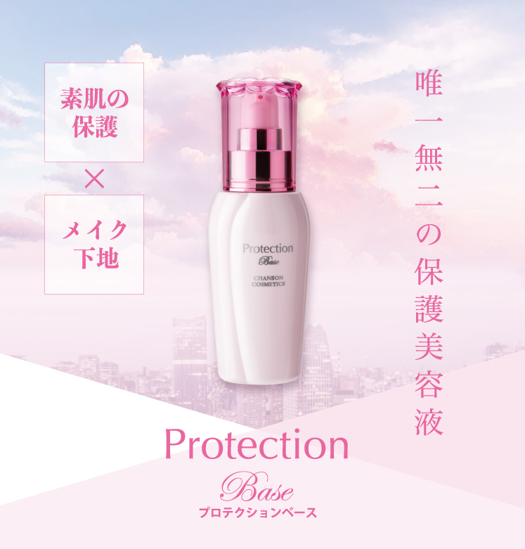 PROTECTION BASE | Brands | シャンソン化粧品