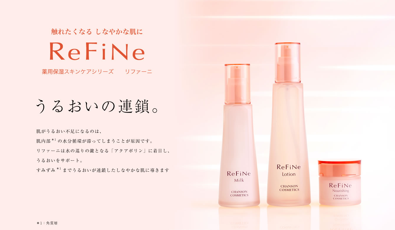 ReFiNe | Brands | シャンソン化粧品