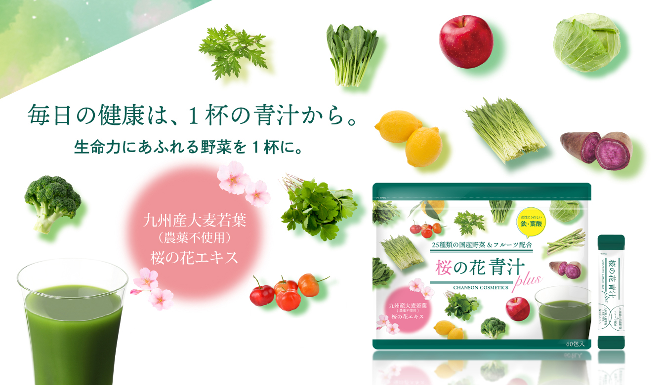 桜の花 青汁 プラス | Brands | シャンソン化粧品