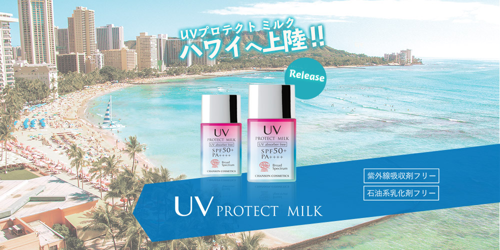 UVプロテクト ミルク　ハワイへ上陸