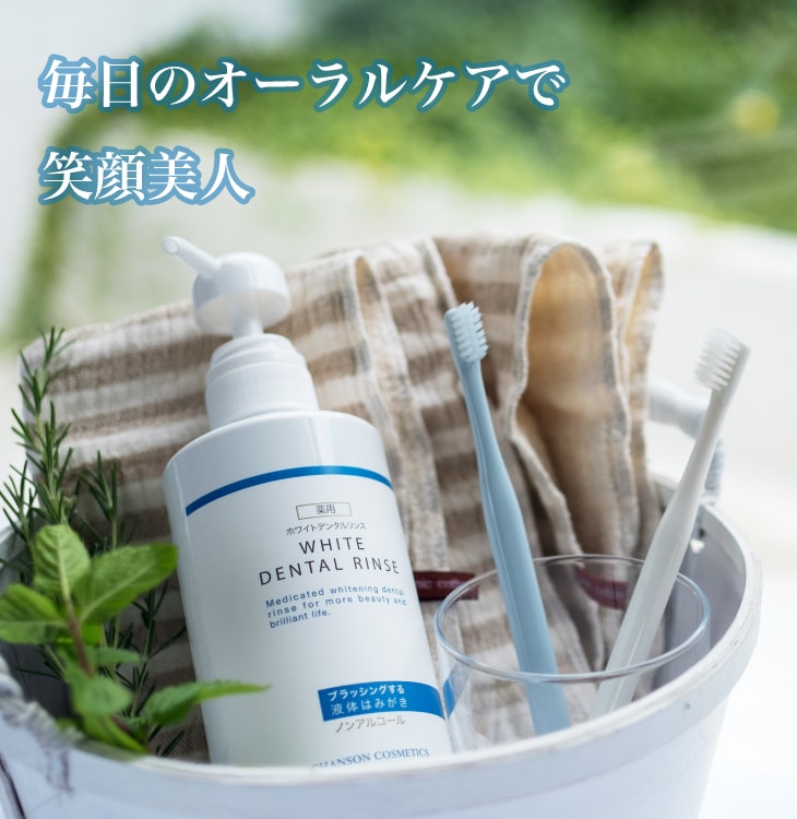 WHITE DENTAL RINSE | Brands | シャンソン化粧品