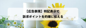 ブログ08　特記表示で訴求ポイントを的確に伝える