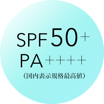 SPF50+ PA++++ （国内表示規格最高値）