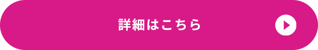 詳細はこちら