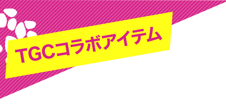 TGCコラボアイテム