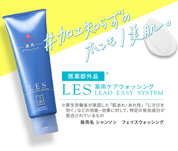 LES 薬用ケアウォッシング