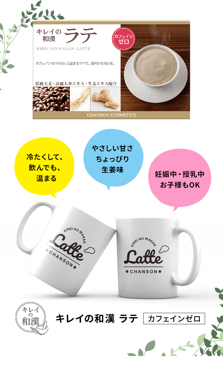 キレイの和漢 ラテ